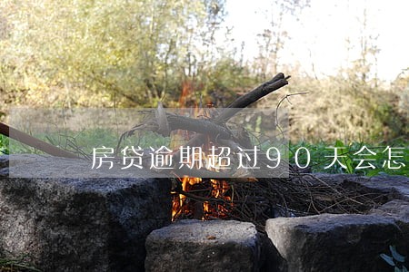 房贷逾期超过90天会怎么样