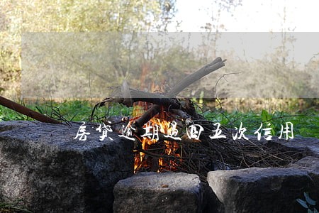房贷逾期过四五次信用 房贷逾期过四五次信用