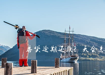 房贷逾期还款2天会怎样 房贷逾期还款2天会怎样