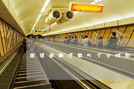 房贷逾期还款5个小时的后果 房贷逾期还款5个小时的后果