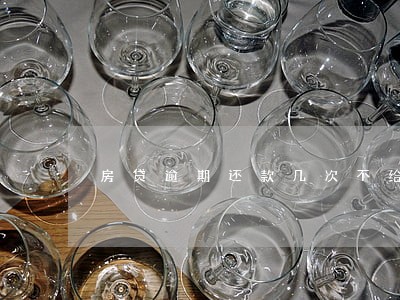 房贷逾期还款几次不给你贷款 房贷逾期还款几次不给你贷款