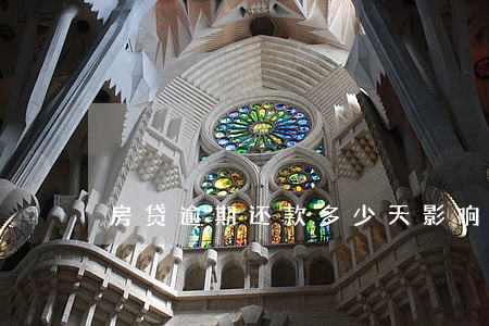 房贷逾期还款多少天影响信用 房贷逾期还款多少天影响信用