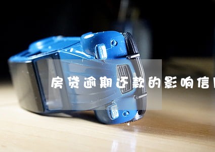 房贷逾期还款的影响信用吗 房贷逾期还款的影响信用吗