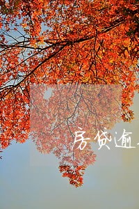 房贷逾期还清银行多久放款 房贷逾期还清银行多久放款