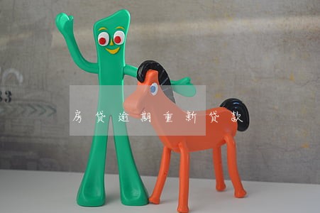房贷逾期重新贷款 房贷逾期重新贷款