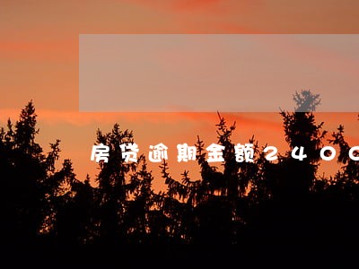 房贷逾期金额2400多 房贷逾期金额2400多