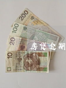 房贷逾期金额30000 房贷逾期金额30000
