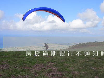 房贷逾期银行不通知吗