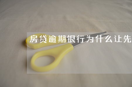 房贷逾期银行为什么让先交诉讼费 房贷逾期银行为什么让先交诉讼费
