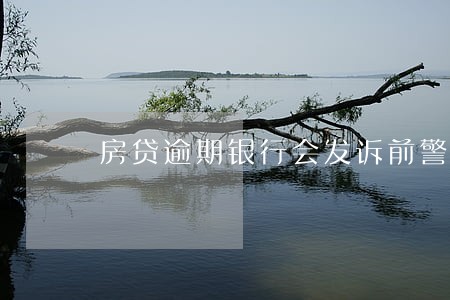 房贷逾期银行会发诉前警示涵吗 房贷逾期银行会发诉前警示涵吗
