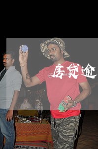 房贷逾期银行会寄什么 房贷逾期银行会寄什么