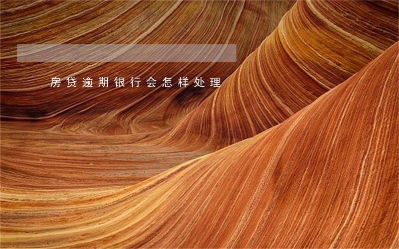 房贷逾期银行会怎样处理 房贷逾期银行会怎样处理