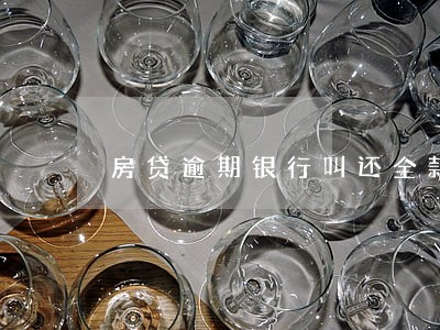 房贷逾期银行叫还全款 房贷逾期银行叫还全款