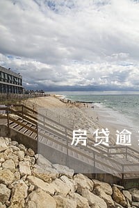 房贷逾期银行怎么协商6 房贷逾期银行怎么协商6