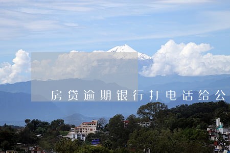 房贷逾期银行打电话给公司