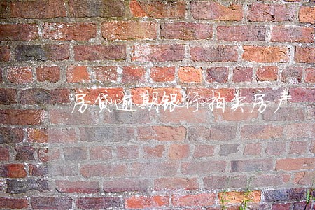 房贷逾期银行拍卖房产 房贷逾期银行拍卖房产