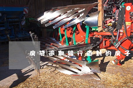 房贷逾期银行查封的房子能买吗 房贷逾期银行查封的房子能买吗
