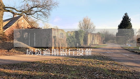 房贷逾期银行没催 房贷逾期银行没催