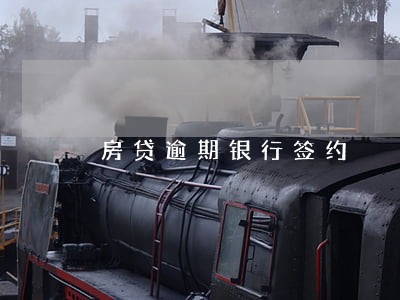 房贷逾期银行签约 房贷逾期银行签约