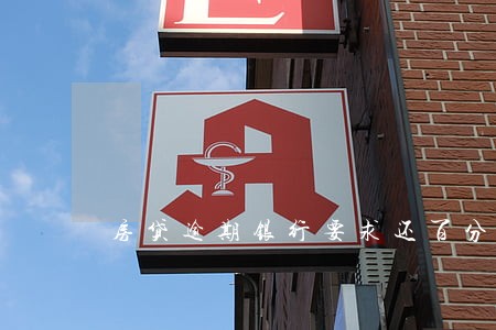 房贷逾期银行要求还百分之10 房贷逾期银行要求还百分之10