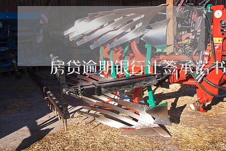 房贷逾期银行让签承诺书 房贷逾期银行让签承诺书