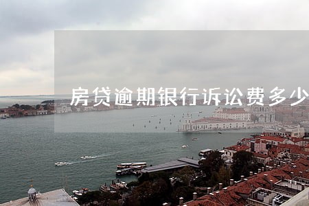 房贷逾期银行诉讼费多少