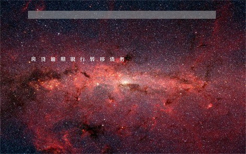 房贷逾期银行转移债务