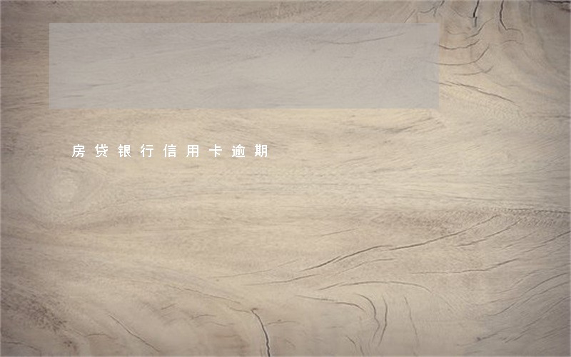 房贷银行信用卡逾期 房贷银行信用卡逾期