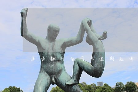 房贷银行信用卡逾期起诉 房贷银行信用卡逾期起诉