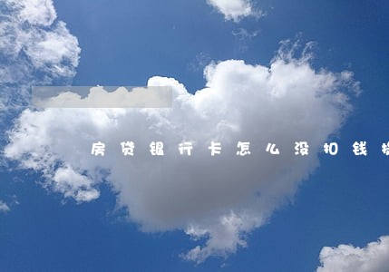 房贷银行卡怎么没扣钱提醒我逾期 房贷银行卡怎么没扣钱提醒我逾期