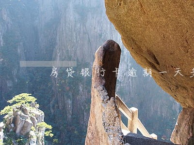 房贷银行卡逾期一天多少钱 房贷银行卡逾期一天多少钱