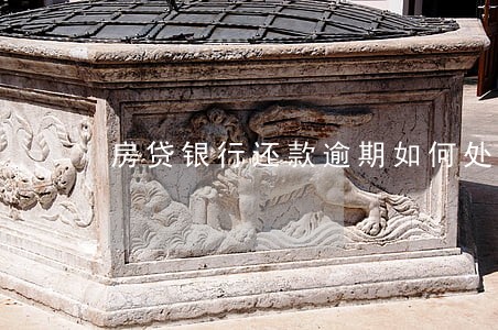 房贷银行还款逾期如何处理 房贷银行还款逾期如何处理