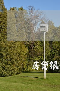 房贷银行逾期几天还款 房贷银行逾期几天还款