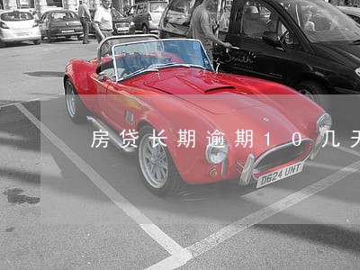 房贷长期逾期10几天会怎么样