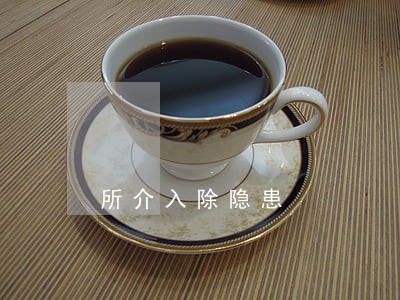 所介入除隐患 所介入除隐患