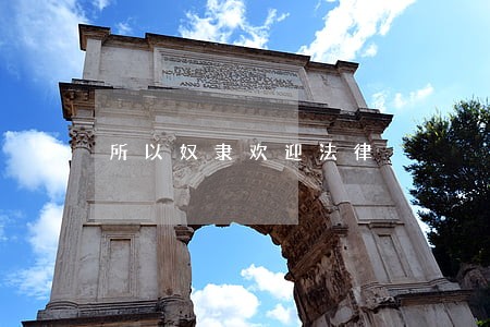 所以奴隶欢迎法律