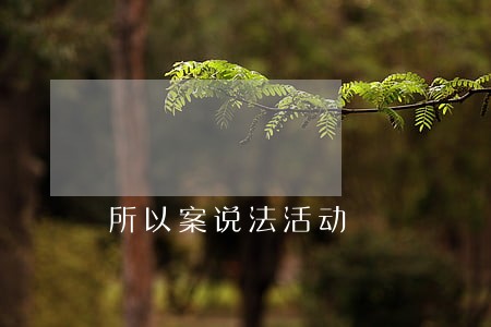 所以案说法活动 所以案说法活动