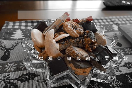 所得税0申报逾期要罚款吗 所得税0申报逾期要罚款吗