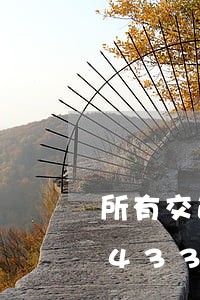 所有交通违法扣分和罚款/2023020433471 所有交通违法扣分和罚款/2023020433471