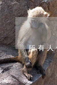 所有人信用卡逾期会怎样 所有人信用卡逾期会怎样