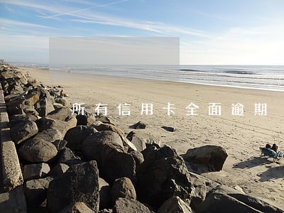 所有信用卡全面逾期 所有信用卡全面逾期