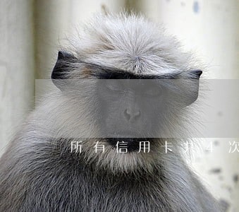所有信用卡共4次逾期 所有信用卡共4次逾期