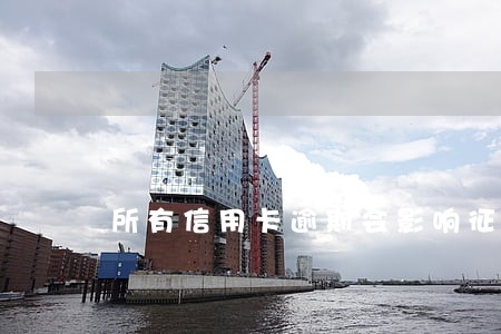 所有信用卡逾期会影响征信吗 所有信用卡逾期会影响征信吗