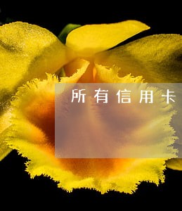 所有信用卡逾期被冻结了怎么办