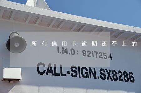 所有信用卡逾期还不上的后果