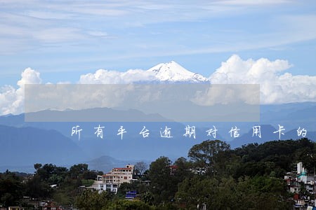 所有平台逾期对信用卡的影响 所有平台逾期对信用卡的影响