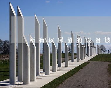 所有权保留的设备被法院查封 所有权保留的设备被法院查封
