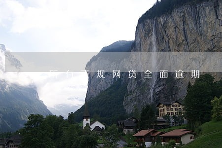所有正规网贷全面逾期 所有正规网贷全面逾期