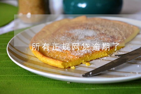 所有正规网贷逾期了 所有正规网贷逾期了