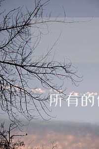 所有的信用卡都逾期了还不上 所有的信用卡都逾期了还不上
